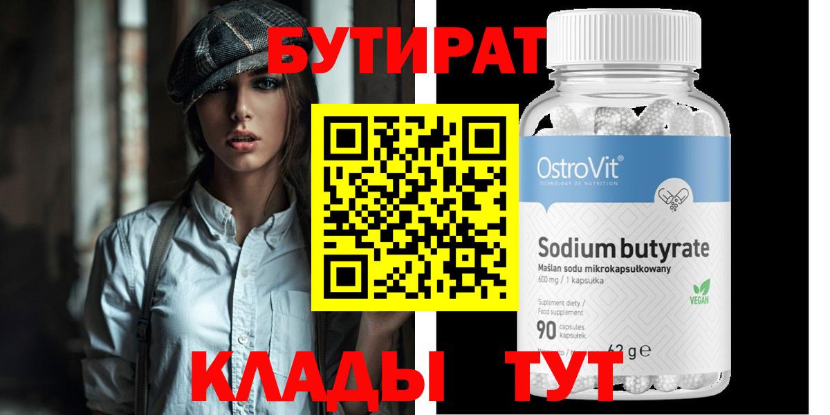 БУТИРАТ  Бутират оксибутират  Вход с VPN  Новочебоксарск 